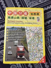 中国分省高速公路、国道、省道地图册 新版