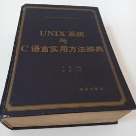 UNIX系统与C语言实用方法辞典