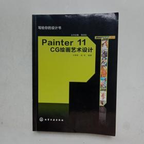 写给你的设计书：Painter 11 CG绘画艺术设计