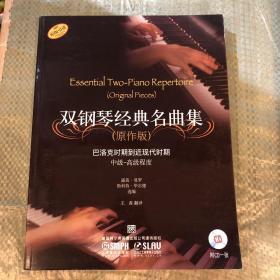 雙鋼琴經(jīng)典名曲集（原作版）：巴洛克時期到近現(xiàn)代時期（中級·高級程度）