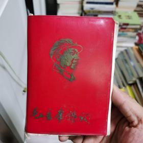 毛主席诗词. 红塑皮 带毛像 扬州三代会（筹）扬州师范学院《卫东》1968年七月