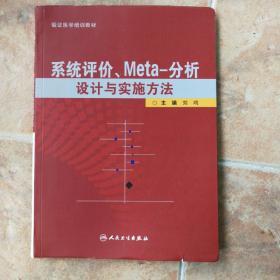 系统评价、meta分析设计与实施方法