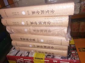 金圣叹全集（全6册,繁体字）修订版 精装（此书是目前最全面、最权威的金圣叹著作整理本，附录收集金圣叹各种资料，堪称金圣叹文本研究的最新成果。）