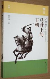 马背上的王朝：元史演义