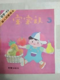 婴儿启蒙课本 宝宝认（0岁-1岁）3 （1991年一版五印)