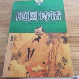 随园诗话