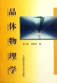 晶体物理学