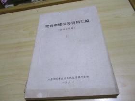 鸳鸯蝴蝶派等资料汇编（征求意见稿）存上册16开油印本