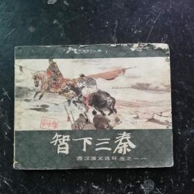 智下三秦[正宗原版]西汉演义之十 一1983年2版