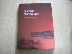 《抗美援朝丹东遗址寻踪》，16开张校瑛著，人民2019.9出版10品，7947号，图书