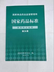 国家药品标准 新药转正标准 第34册