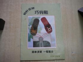 《钩针花样巧钩鞋》，16开集体著，华艺2006.7出版10品，7951号，图书