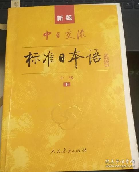 标准日本语：中级（上下册）