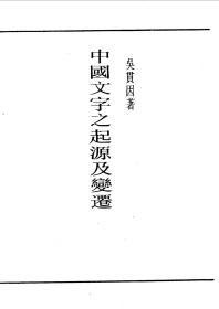 【提供资料信息服务】中国文字之起源及变迁，吴贯因著，，手工装订