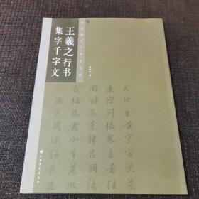 王羲之行书集字千字文