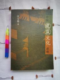 中国建筑文化讲座 2006年一版一印，95品。请参看所附13张实物图片。