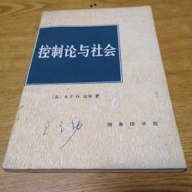 控制论与社会—关于社会系统的分析