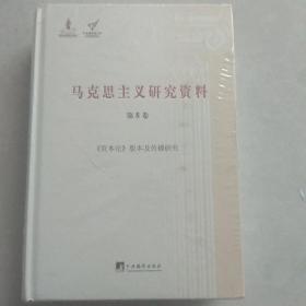 《资本论》版本及传播研究（马克思主义研究资料.第8卷）