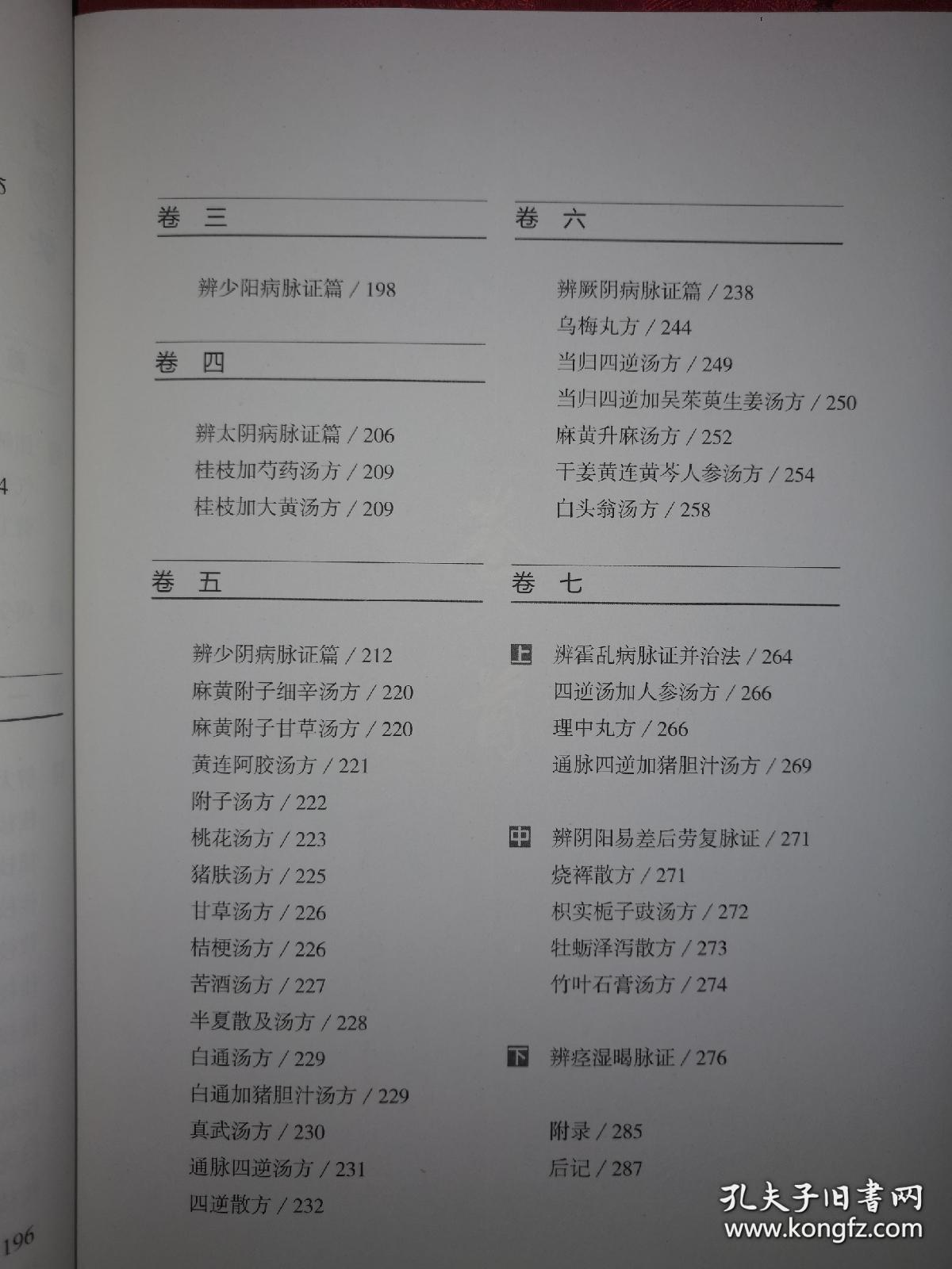 伤寒论原文真义