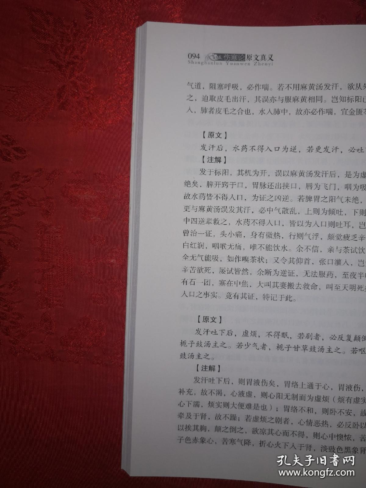 伤寒论原文真义