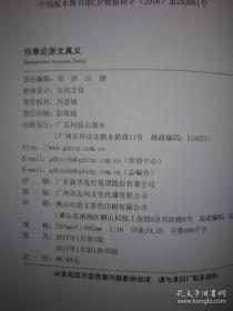 伤寒论原文真义