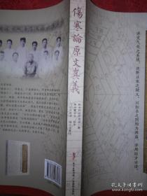 伤寒论原文真义