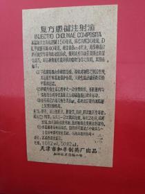 天津市和平制药厂 复方胆碱注射液 药标（早期标，卧室小柜子存放）