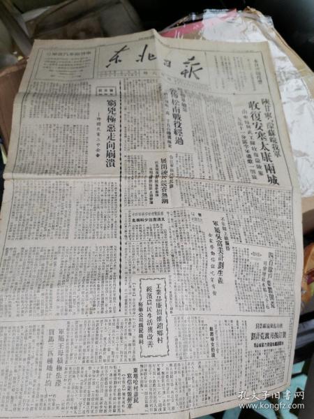 解放前原版解放区报纸民国三十六年四月三日（1947.04.03）《东北日报》【保卫土地保卫毛主席 评国民党三中全会 蒋军入台形同野兽 民主联军总部公布松南战役经过 陕甘宁豫苏皖我军收复安塞太康两城 在塞北途中 慰劳伤兵歌哈尔滨大学续招青年简章】