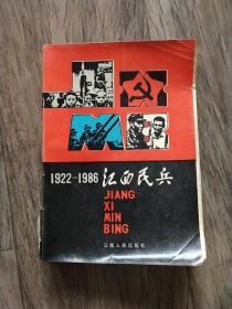 江西民兵1922--1986