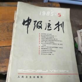 中级医刊。1985         5