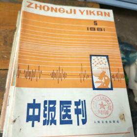 中级医刊。1981         5