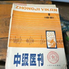 中级医刊。1981         6