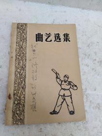 曲艺选集(铁道兵政治部编1966年)