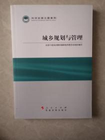 科学发展主题案例：城乡规划与管理