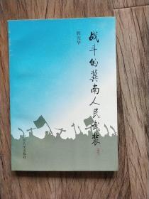 战斗的冀南人民武装