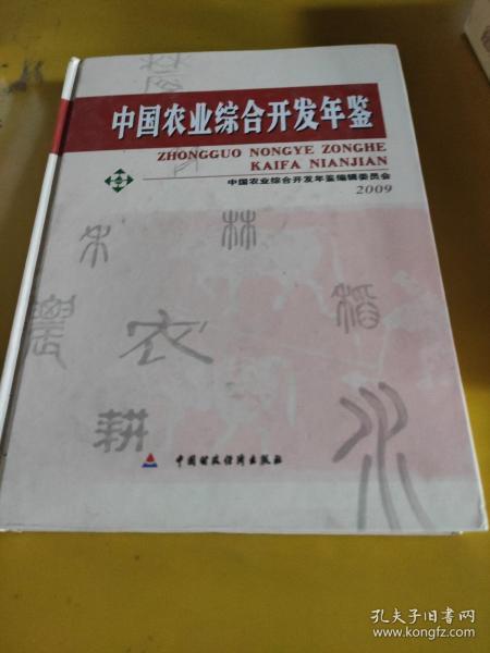 中国农业综合开发年鉴2009
