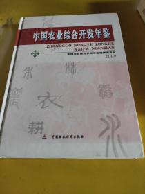 中国农业综合开发年鉴2009