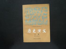 唐史演义 上下   蔡东藩 著  上海文化出版社  九品新