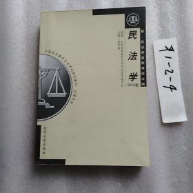 民法学：全国高等教育自学考试指定教材