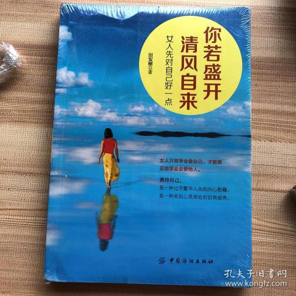 你若盛开，清风自来：女人先对自己好一点