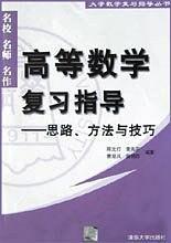 高等数学复习指导——思路、方法与技巧