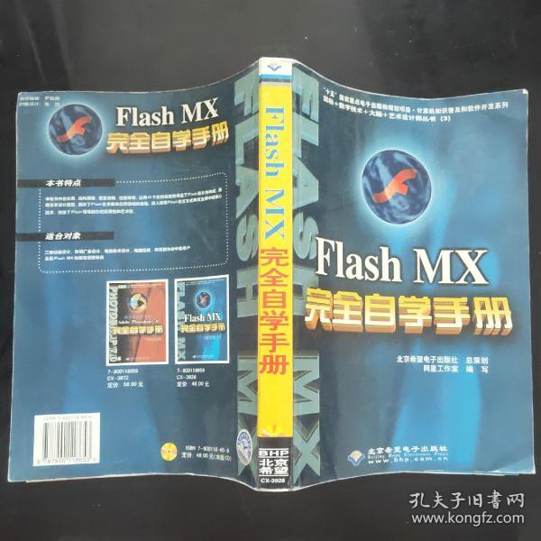 Flash MX完全自学手册(含盘)