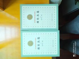 百年百种优秀中国文学图书  ——南社丛选上下册
