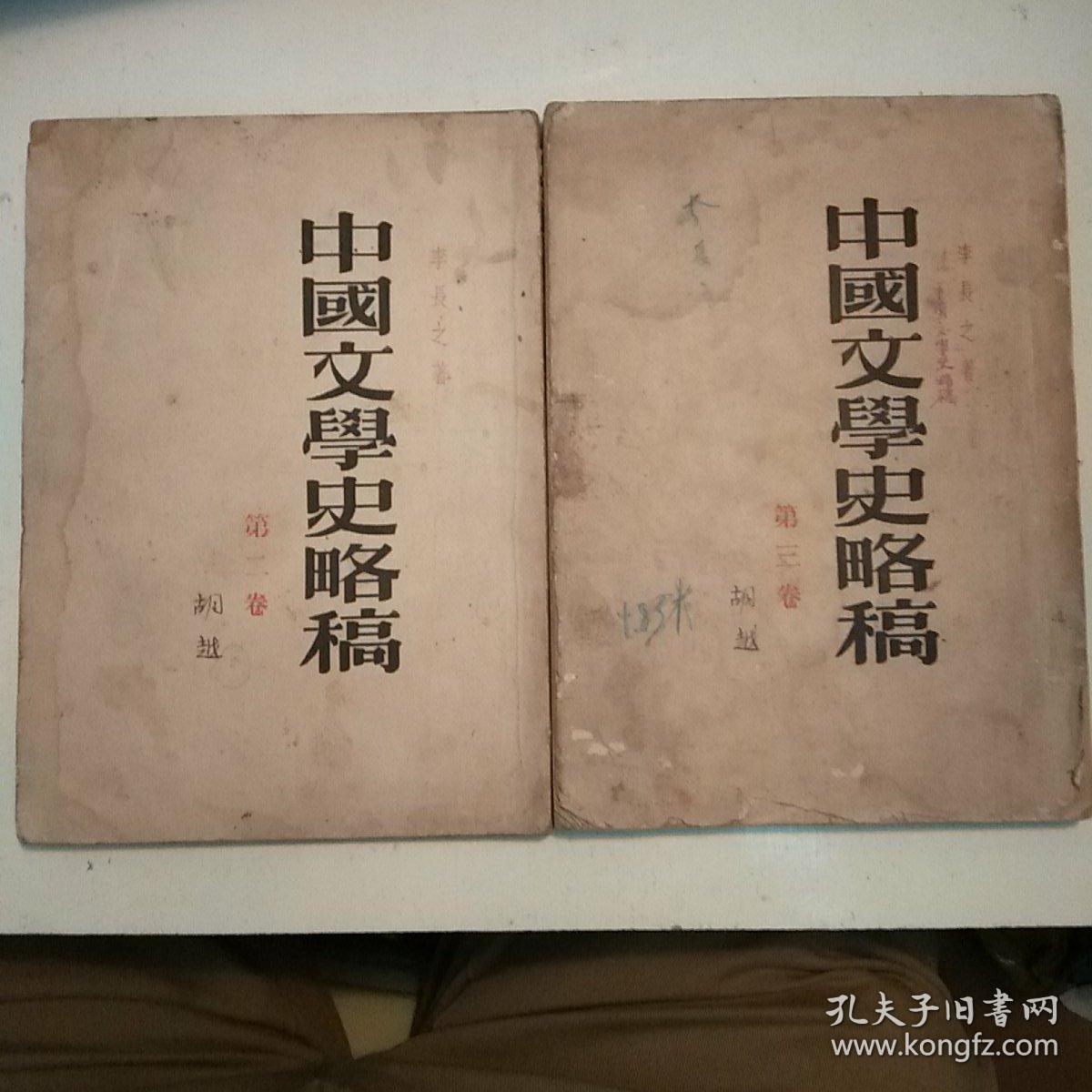 《中国文学史略》稿第1——3卷（包正版现货，1955年版）