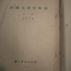 《中国文学史略》稿第1——3卷（包正版现货，1955年版）