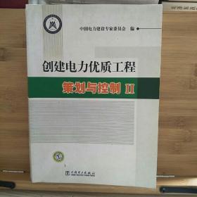 创建电力优质工程策划与控制2