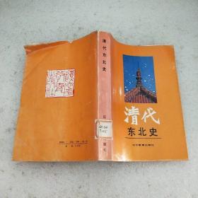 清代东北史