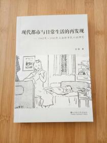现代都市与日常生活的再发现：1942~1945年上海新市民小说研究