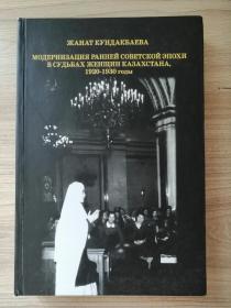 俄文原版书籍： 苏联1920-1930年代哈萨克斯坦妇女现代化研究（学术著作，2017年，16开精装，411页）