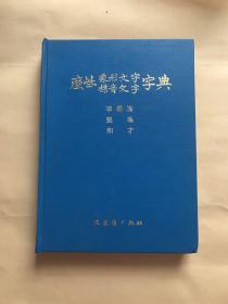 么些象形文字 标音文字字典